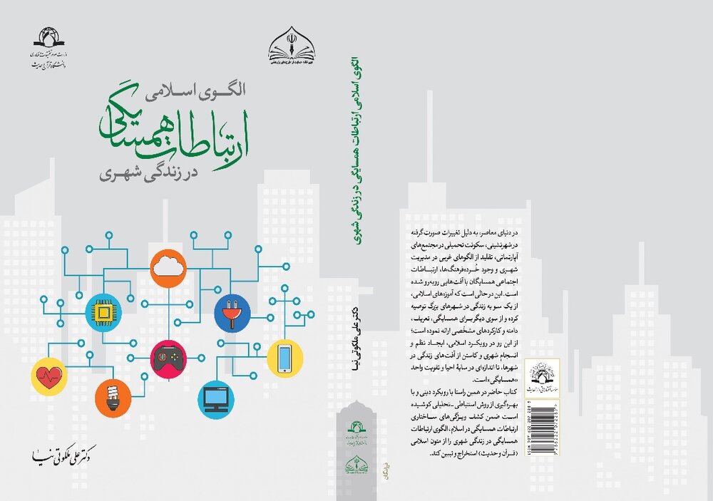نگاهی بر کتاب "طراحی الگوی اسلامی ارتباطات همسایگی در زندگی شهری"