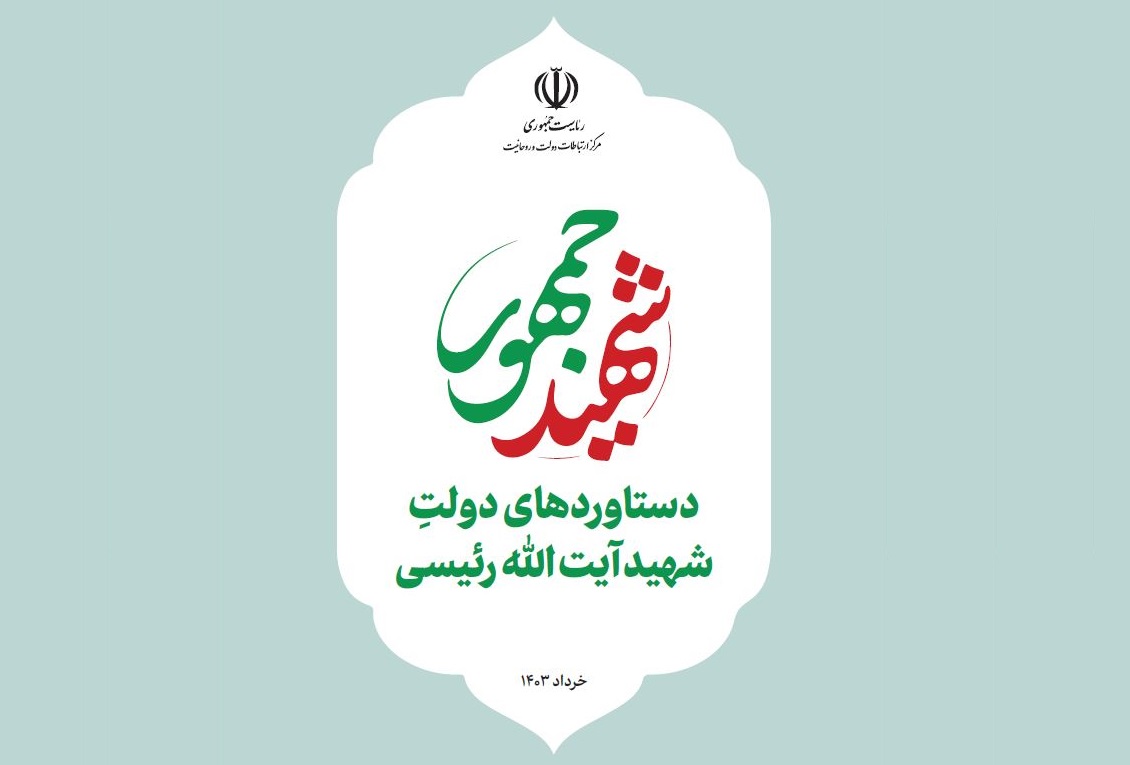 دستاوردهای دولت شهید آیت‌الله رئیسی منتشر شد + دانلود