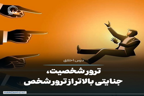 عکس نوشت| ترور شخصیت، جنایتی بالاتر از ترور شخص