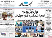 صفحه اول روزنامه‌های چهارشنبه ۳۰ خرداد ماه