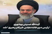 عکس نوشت| آیت الله حسینی بوشهری "رئیس دبیرخانه مجلس خبرگان رهبری" شد
