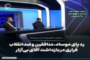 عکس نوشت| رد پای موساد، منافقین و ضدانقلاب فراری در بازداشت بی‌آزار