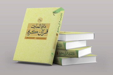 جلد نوزدهم «دائره‌المعارف قرآن کریم» در ۵۶۸ صفحه منتشر شد