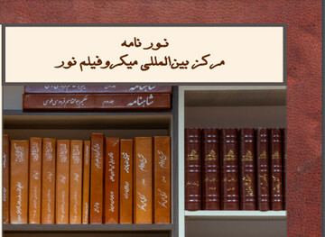 «نور نامه» مرکز بین المللی میکروفیلم نور منتشر شد+ دانلود