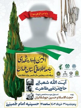 برگزاری نخستین یادواره ۱۵۱ شهید جامعه اطلاعاتی استان همدان