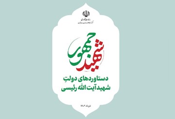 دستاوردهای دولت شهید آیت‌الله رئیسی منتشر شد + دانلود