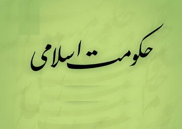 یادداشت | ویژگی تقوا و تقیّد به مسائل شرعی در کارگزار حکومت اسلامی