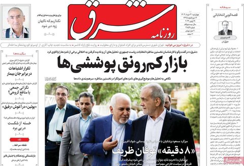 صفحه اول روزنامه‌های چهارشنبه 30 خرداد ماه