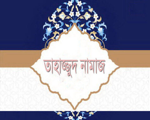 তাহাজ্জুদ নামাজ