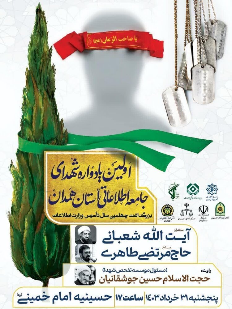 برگزاری نخستین یادواره ۱۵۱ شهید جامعه اطلاعاتی استان همدان