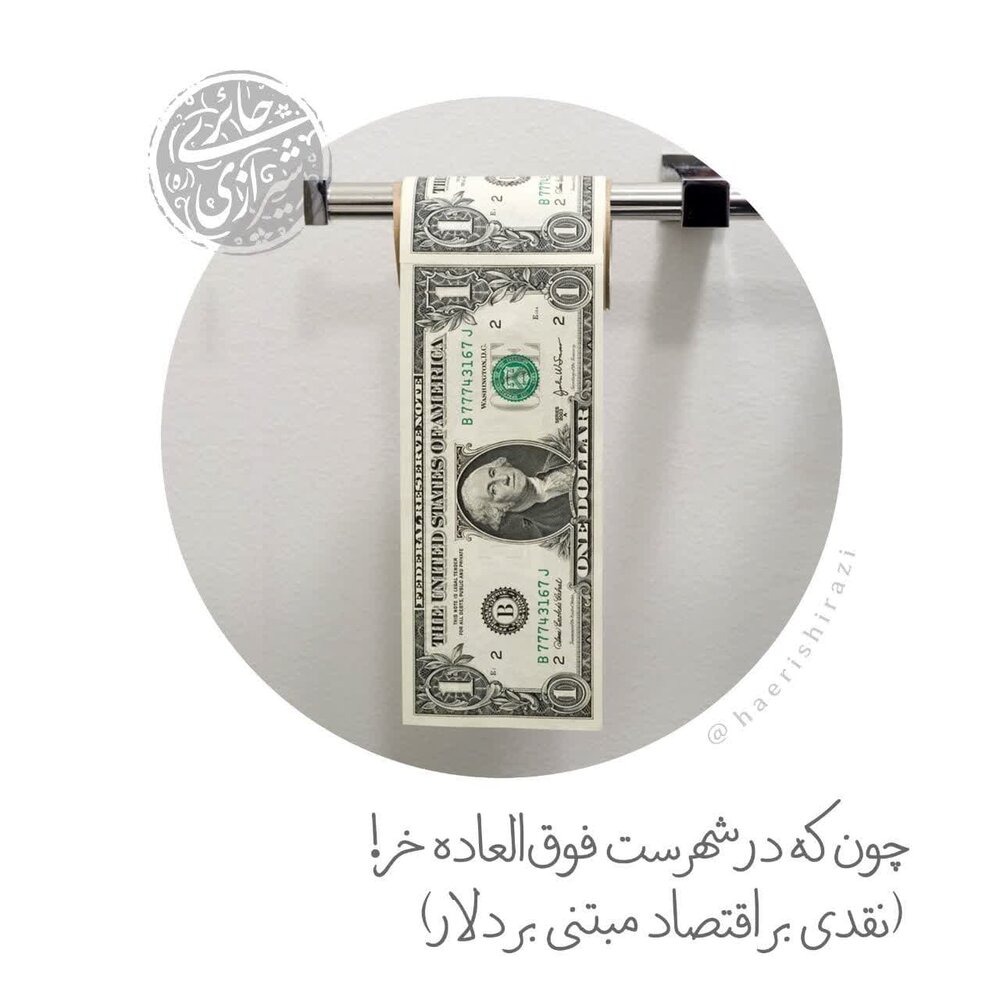 نقدی بر اقتصاد مبتنی بر دلار