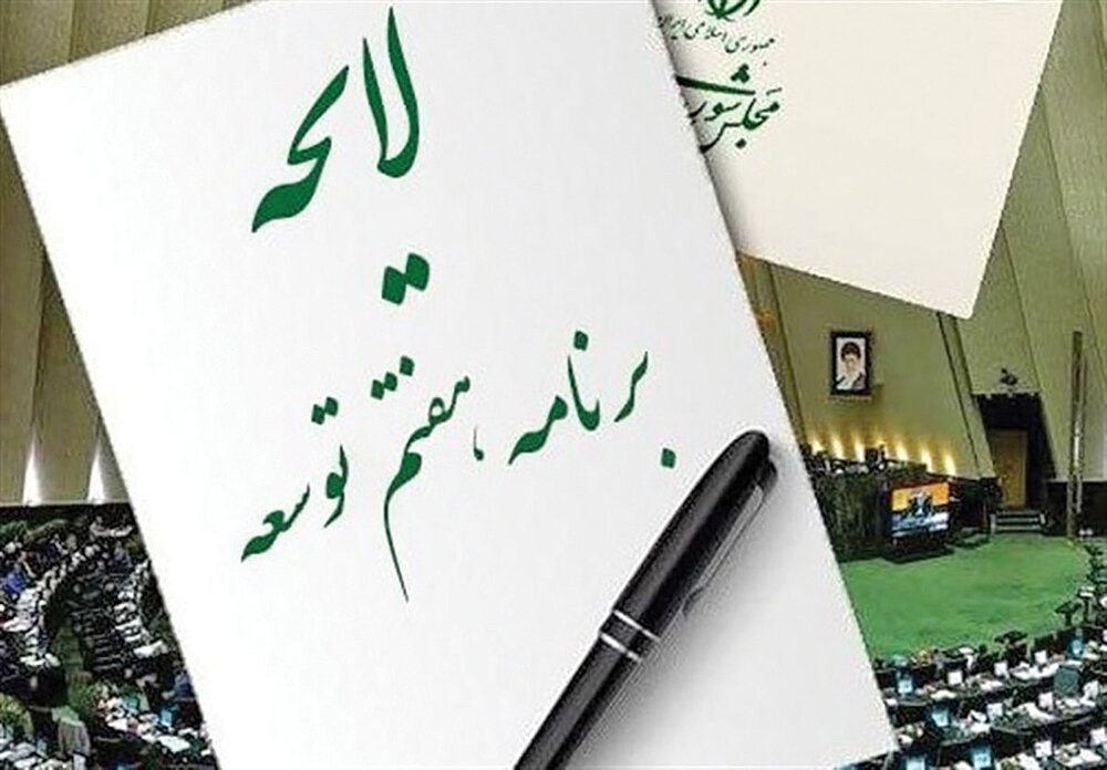 لایحه مصوب برنامه هفتم پیشرفت جمهوری اسلامی ایران + دانلود