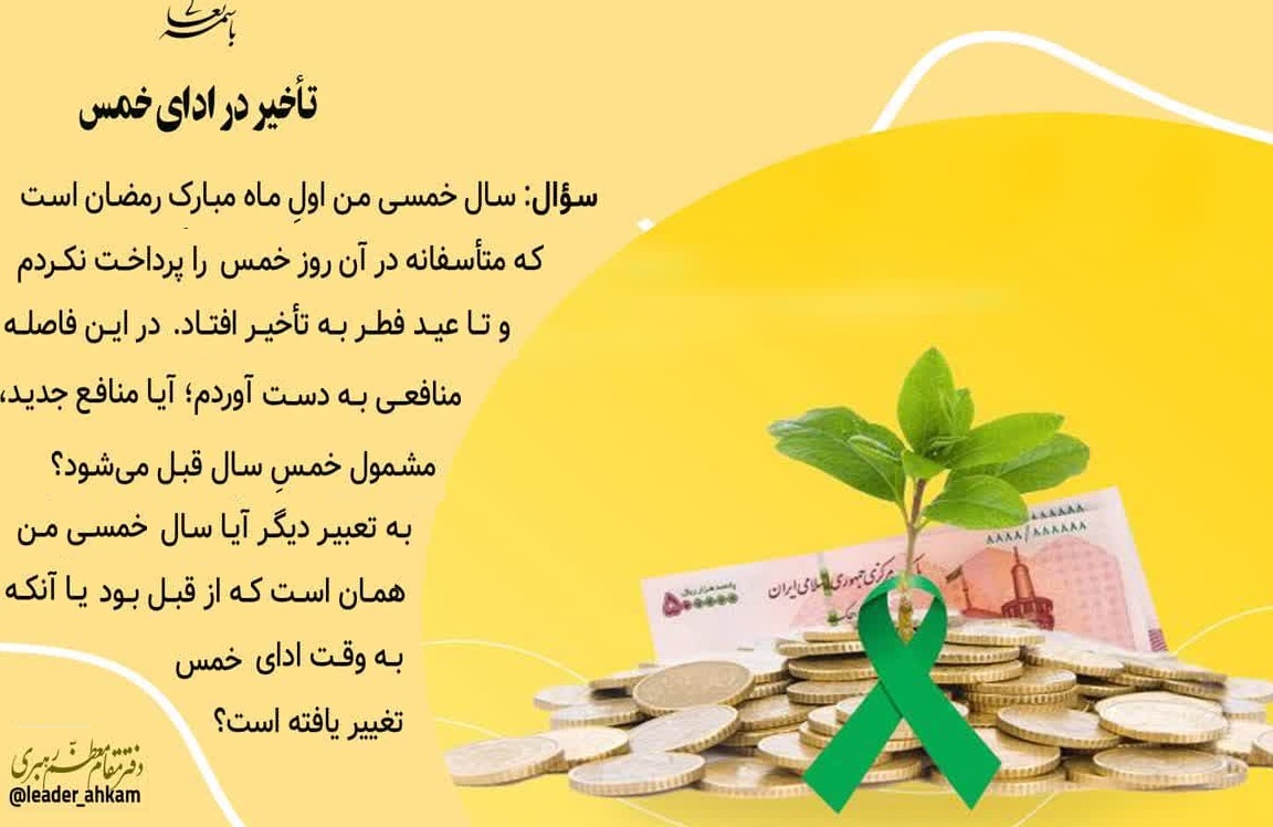 احکام شرعی |  تأخیر در أدای خمس