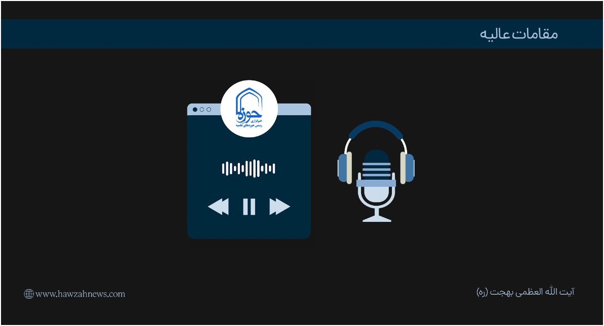 پادکست | "مقامات عالیه" در بیان آیت الله العظمی بهجت(ره)
