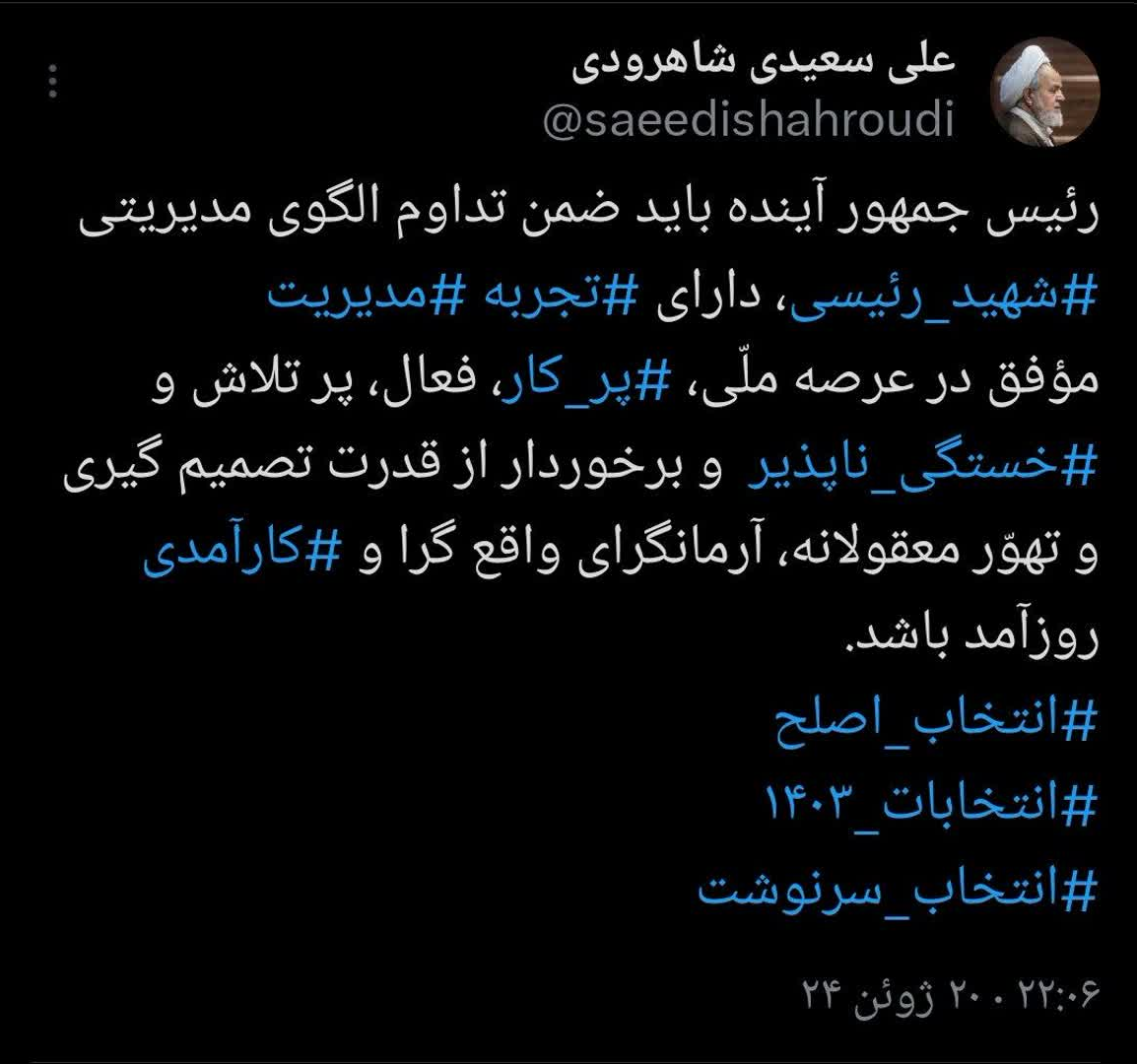 رئیس جمهور آینده ضمن تداوم الگوی مدیریتی شهید رئیسی، باید خستگی ناپذیر و کارآمد باشد