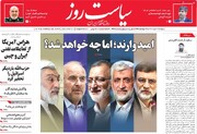 صفحه اول روزنامه‌های پنج شنبه ۳۱ خرداد ماه
