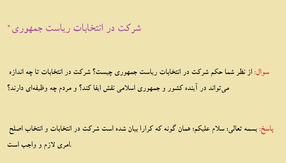 احکام شرعی | شرکت در انتخابات ریاست جمهوری