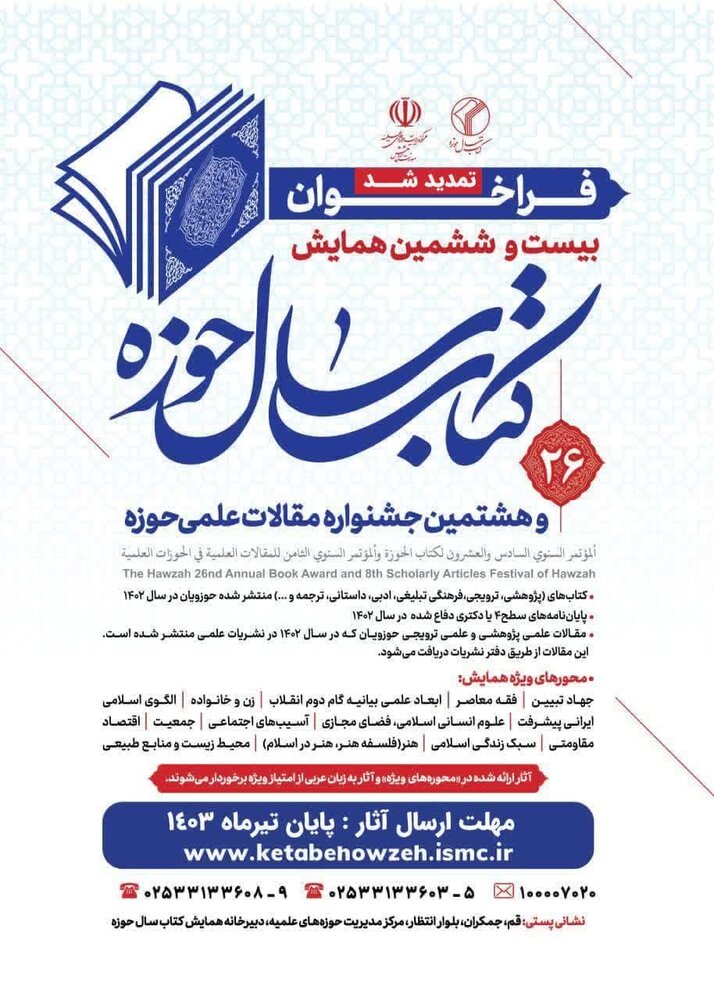 تمدید فراخوان بیستوششمین همایش کتاب سال حوزه + جزئیات