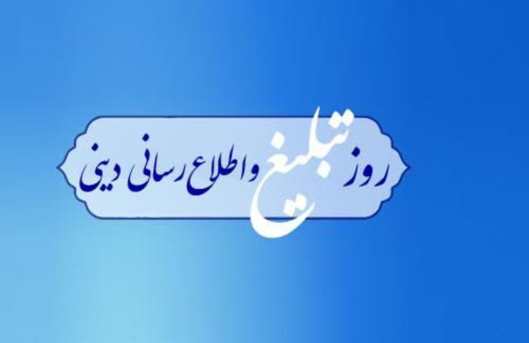 رویکرد جامعه الزهرا (س) در تربیت بانوان مبلغ/ قدردانی از مبلغان در روز تبلیغ و اطلاع رسانی دینی