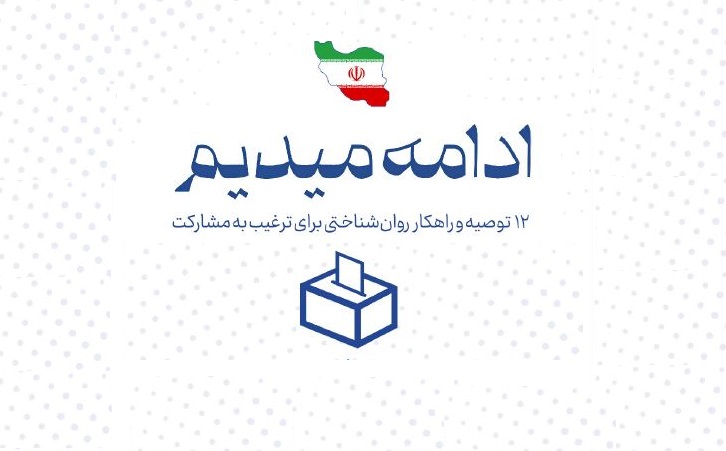 ۱۲ راهکار روان‌شناختی برای ترغیب به مشارکت در انتخابات ریاست جمهوری + دانلود