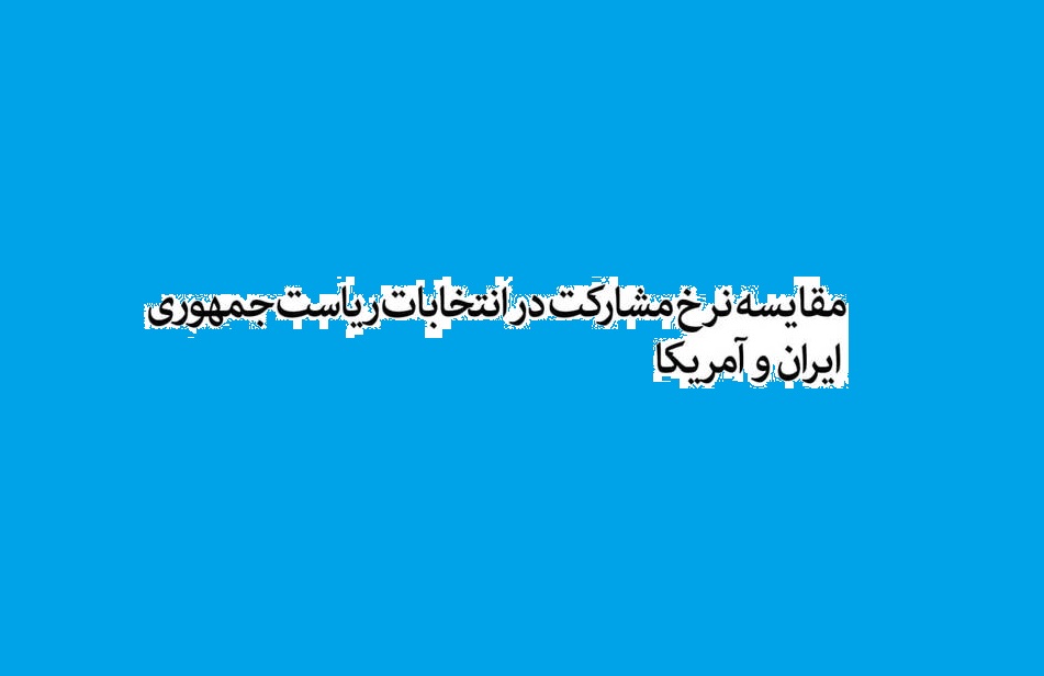 مقایسه‌ آمار مشارکت در انتخابات ایران و آمریکا