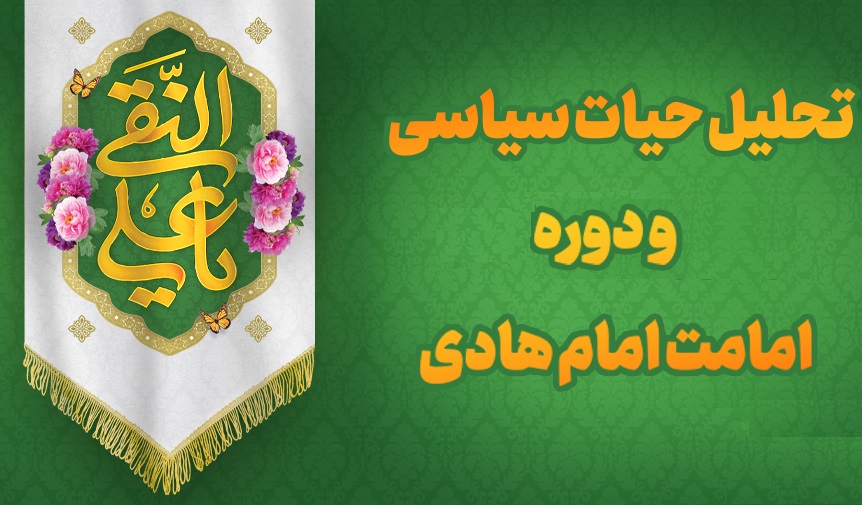 امام هادی علیه السلام و دوران طلایی ازدیاد شیعه