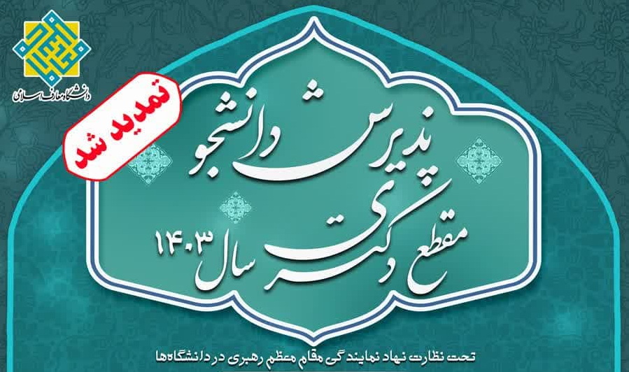 مهلت ثبت نام آزمون اختصاصی مقطع دکتری دانشگاه معارف اسلامی تمدید شد