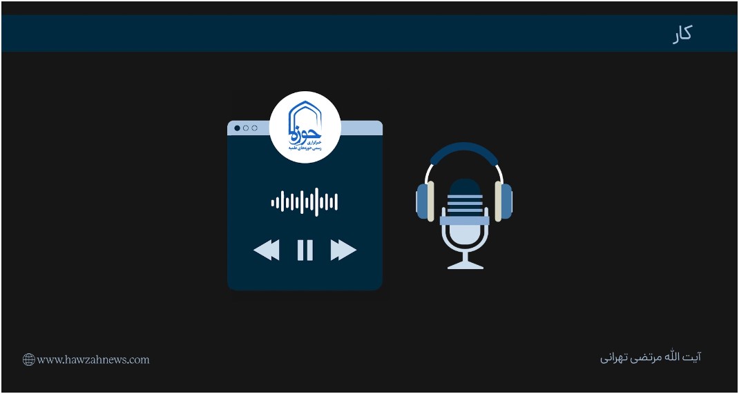 پادکست | "کار" در بیان آیت الله مرتضی تهرانی(ره)