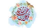15 Dhou al-hijja Naissance de Imam Ali Al - Naqi (AS)