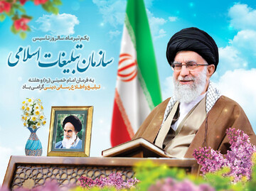 تبریک مدیر جامعة الزهرا(س) به مناسبت سالروز تأسیس سازمان تبلیغات اسلامی