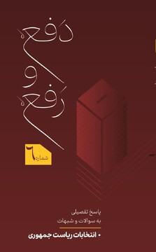 پاسخ تفصیلی به شبهات «انتخابات ریاست جمهوری»