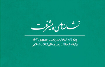 انتشار نشانه‌های پیشرفت، ویژه‌نامه انتخابات ریاست جمهوری ۱۴۰۳ + دانلود