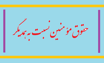 درس اخلاق | هر یک از مؤمنین هفتاد حق گردن یکدیگر دارند