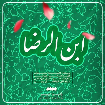 پادکست | "ابن‌الرضا"