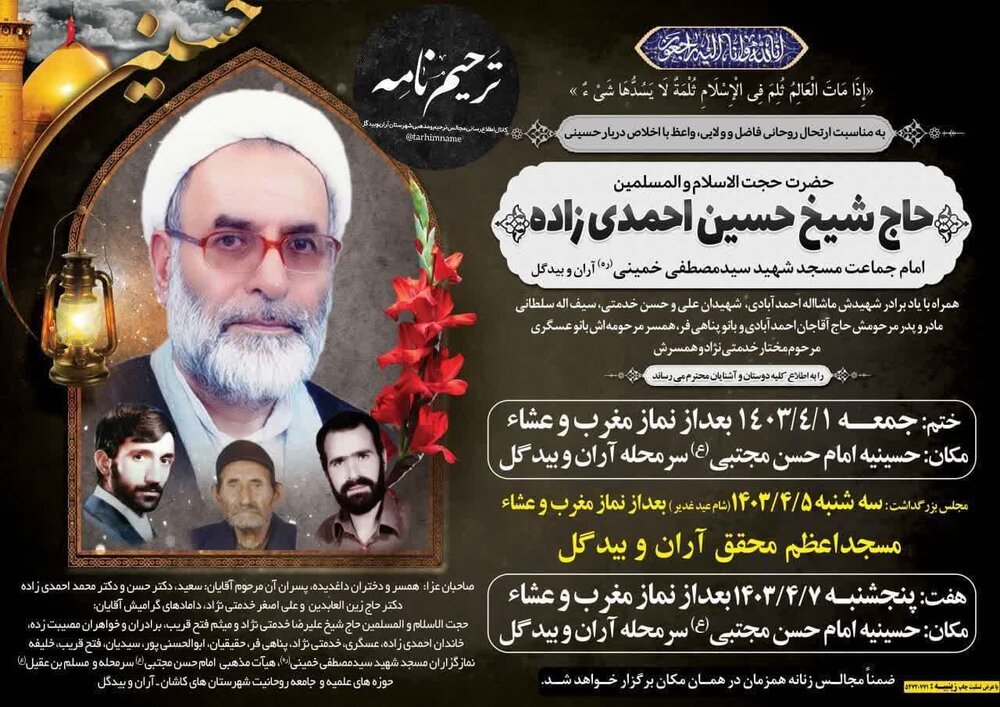 حجتالاسلام والمسلمین حسین احمدیزاده درگذشت