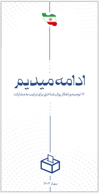 ۱۲ راهکار روانشناختی برای ترغیب به مشارکت در انتخابات ریاست جمهوری + دانلود