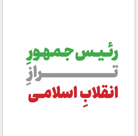 ویژهنامه رئیس جمهور تراز انقلاب اسلامی + دانلود