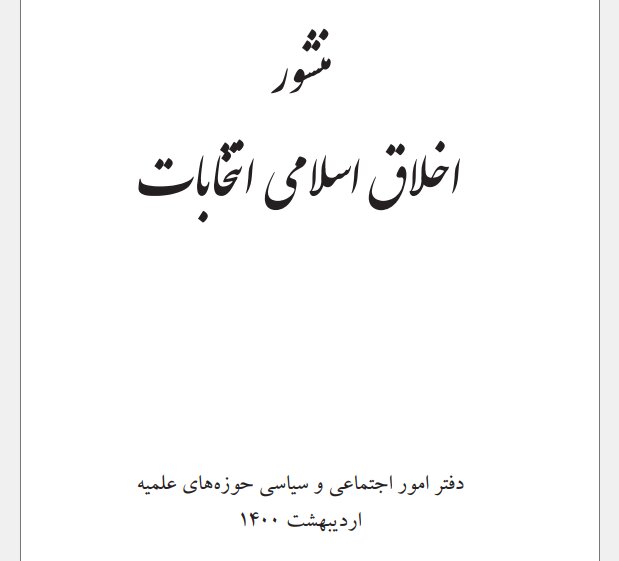 ویژهنامه منشور اخلاق اسلامی انتخابات منتتشر شد + دانلود