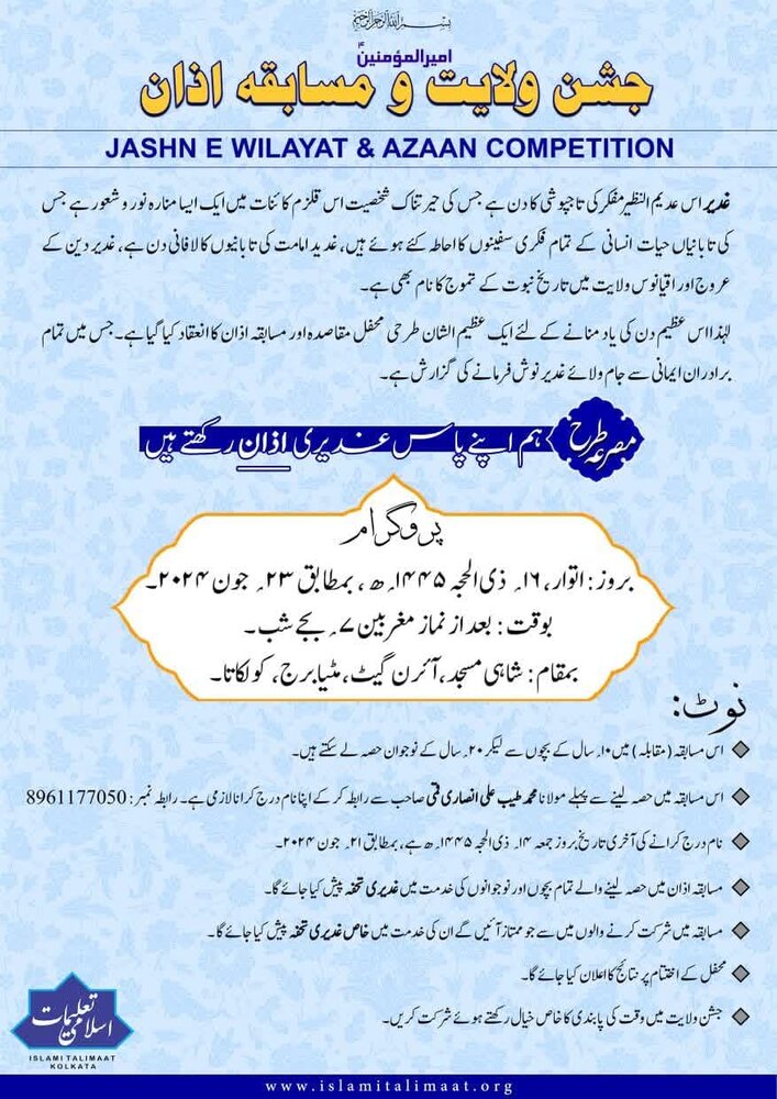 اسلامی تعلیمات کولکاتا کی جانب سے جشن ولایت و مسابقہ اذان کا انعقاد