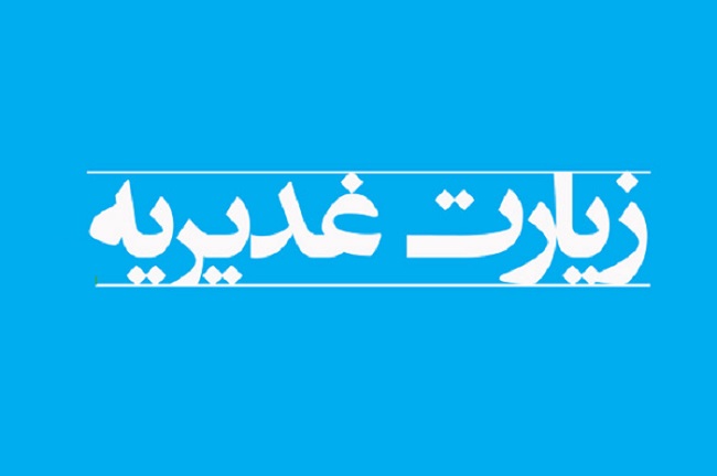 ۹ نکته مهم از زیارت غدیریه