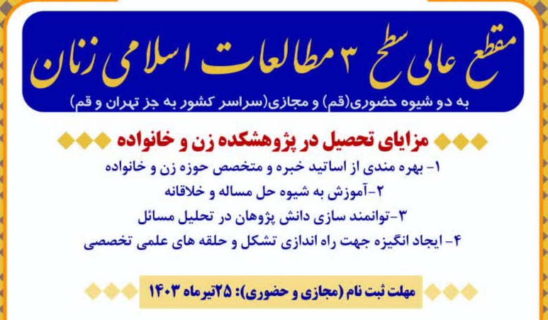 پذیرش پژوهشکده زن و خانواده در مقطع عالی سطح ۳ مطالعات اسلامی زنان