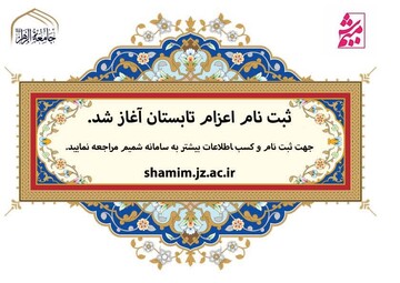 ثبت نام اعزام مبلغ در ایام تابستان آغاز شد