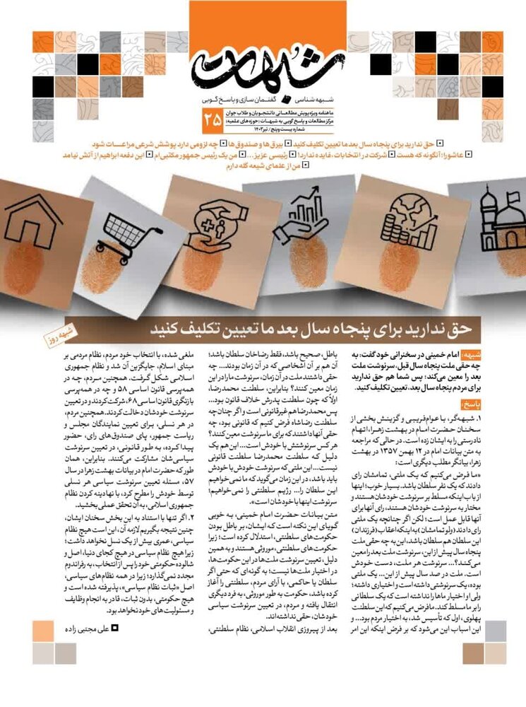 بیستوپنجمین شماره از ماهنامه شبهات منتشر شد + دانلود