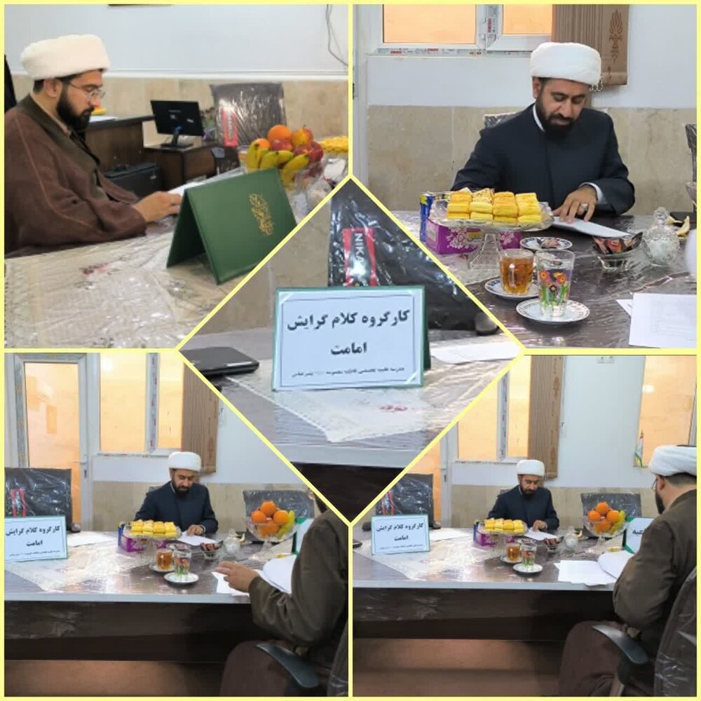 برگزاری نخستین کارگروه کلام گرایش امامت در مدرسه علمیه تخصصی فاطمه معصومه(س) بندرعباس
