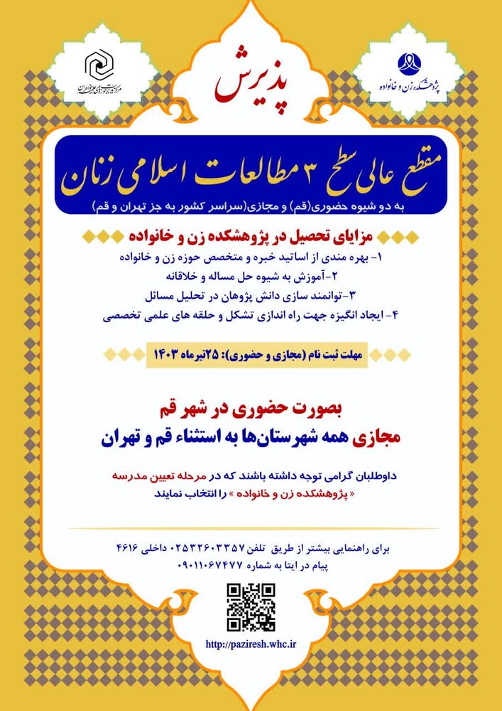 پذیرش پژوهشکده زن و خانواده در مقطع عالی سطح ۳ مطالعات زنان