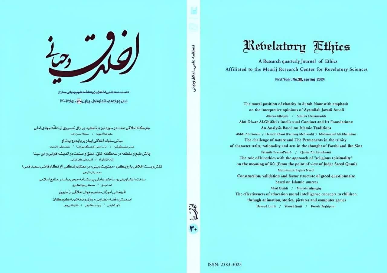 سی‌اُمین شماره از «فصلنامه علمی اخلاق وحیانی» منتشر شد