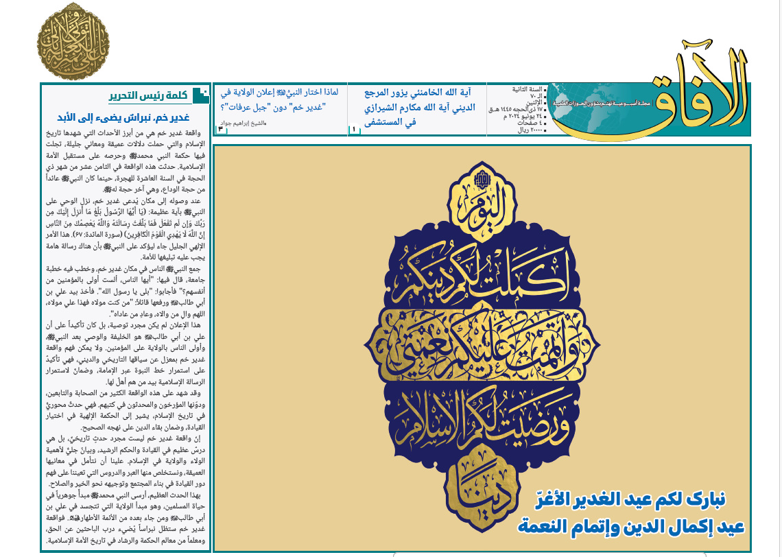 إصدار العدد السبعين من مجلة "الآفاق" المعنية بشؤون الحوزة + رابط التحميل