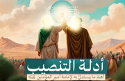 تصاميم | أدلة تنصيب أمير المؤمنين علي عليه السلام