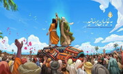 ’’عید غدیر‘‘ دین اسلام کی خوشنو دی کی سند