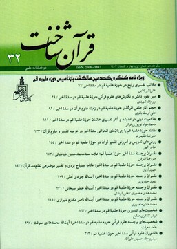 دوفصلنامه "قرآن شناخت" ویژه سده باز تأسیس حوزه علمیه قم منتشر شد